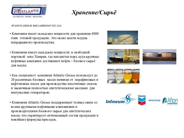 ATLANTIC GREASE AND LUBRICANT FZC /LLC Компания имеет складские мощности для хранения