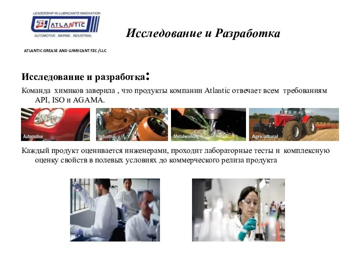 Исследование и Разработка ATLANTIC GREASE AND LUBRICANT FZC /LLC Исследование и разработка: