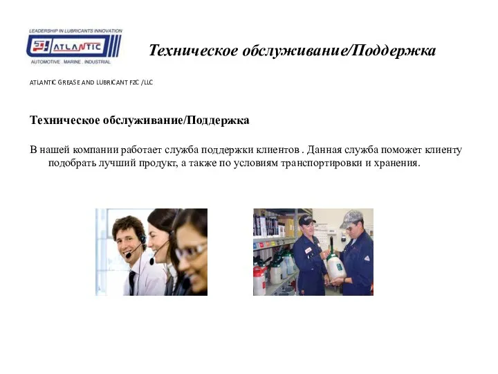 Техническое обслуживание/Поддержка ATLANTIC GREASE AND LUBRICANT FZC /LLC Техническое обслуживание/Поддержка В нашей