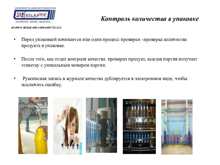 Контроль количества в упаковке ATLANTIC GREASE AND LUBRICANT FZC /LLC Перед упаковкой