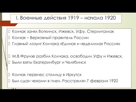 I. Военные действия 1919 – начала 1920 Колчак занял Воткинск, Ижевск, Уфу,