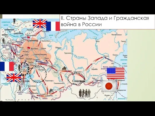 II. Страны Запада и Гражданская война в России
