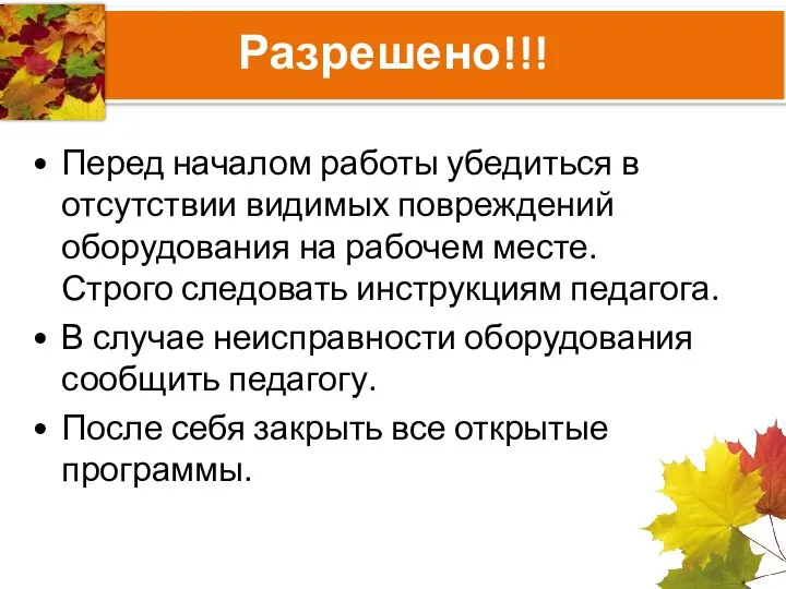 Разрешено!!! Перед началом работы убедиться в отсутствии видимых повреждений оборудования на рабочем