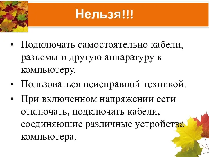 Нельзя!!! Подключать самостоятельно кабели, разъемы и другую аппаратуру к компьютеру. Пользоваться неисправной