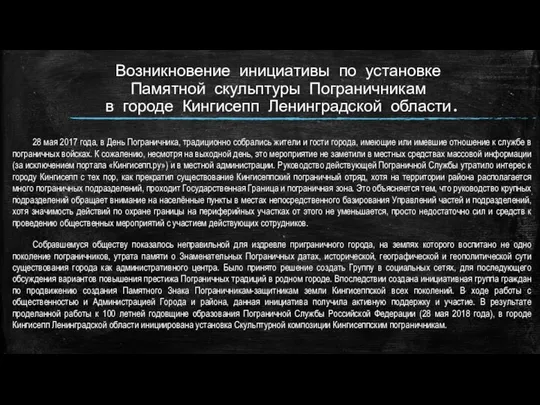 Возникновение инициативы по установке Памятной скульптуры Пограничникам в городе Кингисепп Ленинградской области.