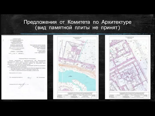 Предложения от Комитета по Архитектуре (вид памятной плиты не принят)