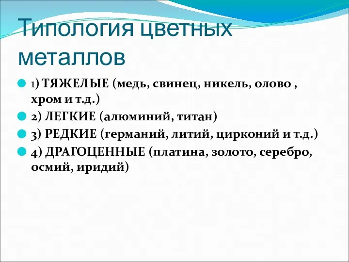 Типология цветных металлов 1) ТЯЖЕЛЫЕ (медь, свинец, никель, олово , хром и