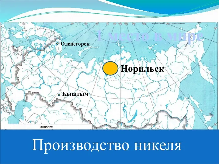 Производство никеля Норильск Оленегорск Кыштым 1 место в мире