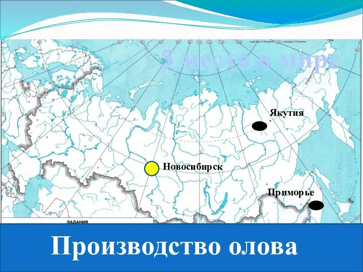Производство олова 5 место в мире Новосибирск Приморье Якутия