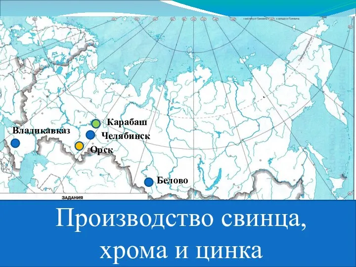 Производство свинца, хрома и цинка Челябинск Карабаш Орск Белово Владикавказ