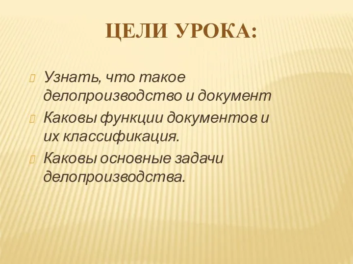 ЦЕЛИ УРОКА: Узнать, что такое делопроизводство и документ Каковы функции документов и