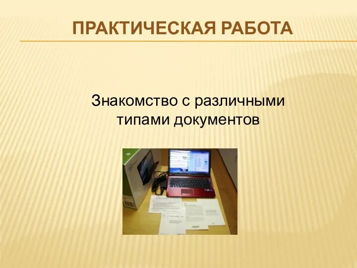 ПРАКТИЧЕСКАЯ РАБОТА Знакомство с различными типами документов