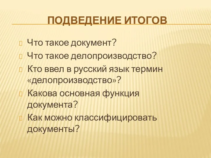 ПОДВЕДЕНИЕ ИТОГОВ Что такое документ? Что такое делопроизводство? Кто ввел в русский