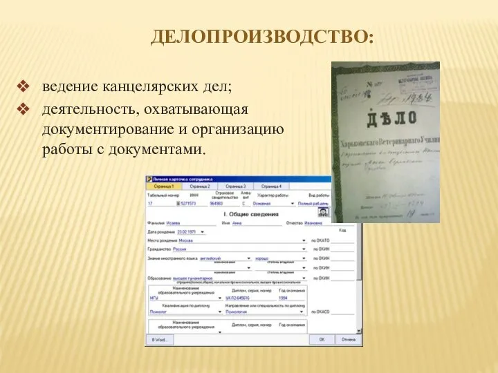 ДЕЛОПРОИЗВОДСТВО: ведение канцелярских дел; деятельность, охватывающая документирование и организа­цию работы с документами.