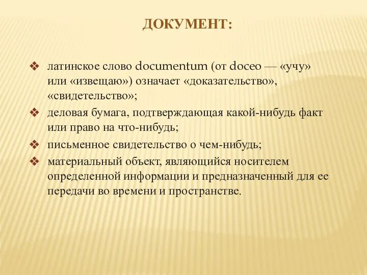 ДОКУМЕНТ: латинское слово documentum (от doceo — «учу» или «изве­щаю») означает «доказательство»,