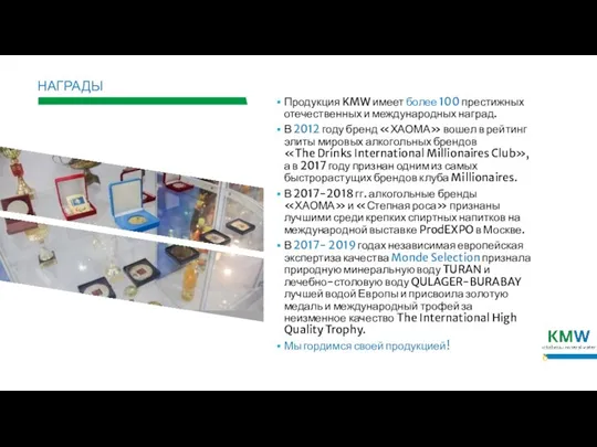 Продукция KMW имеет более 100 престижных отечественных и международных наград. В 2012