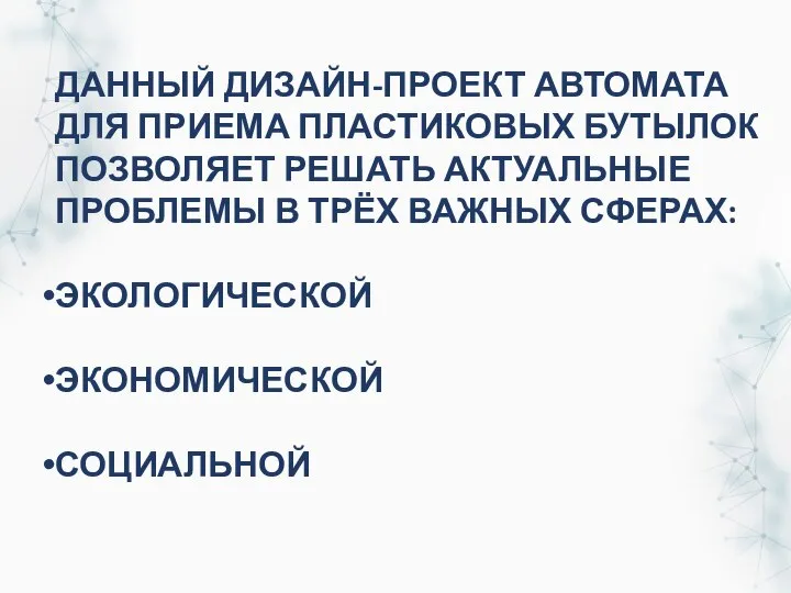 ДАННЫЙ ДИЗАЙН-ПРОЕКТ АВТОМАТА ДЛЯ ПРИЕМА ПЛАСТИКОВЫХ БУТЫЛОК ПОЗВОЛЯЕТ РЕШАТЬ АКТУАЛЬНЫЕ ПРОБЛЕМЫ В