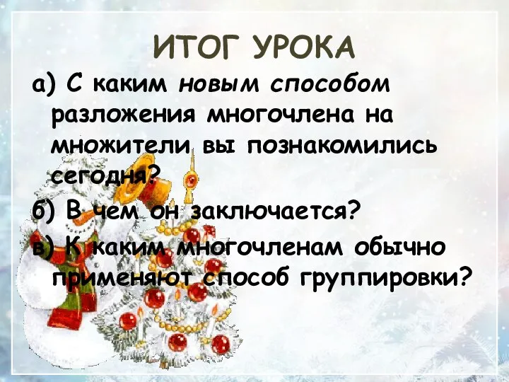 ИТОГ УРОКА а) С каким новым способом разложения многочлена на множители вы