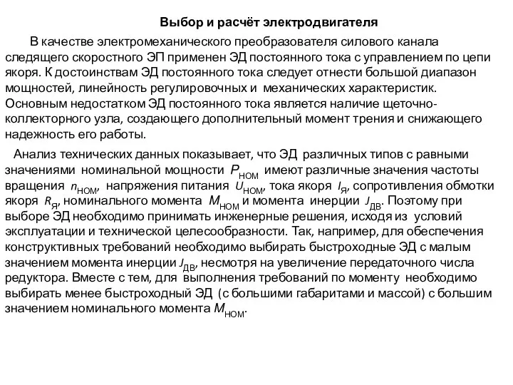 В качестве электромеханического преобразователя силового канала следящего скоростного ЭП применен ЭД постоянного