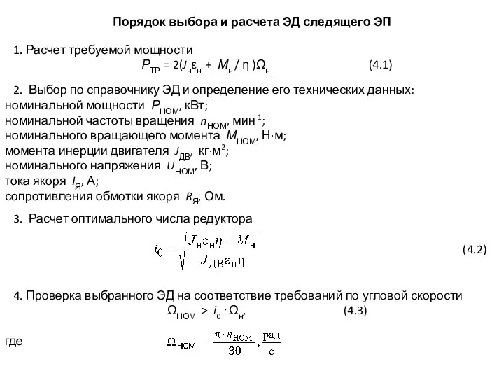 Порядок выбора и расчета ЭД следящего ЭП 1. Расчет требуемой мощности РТР