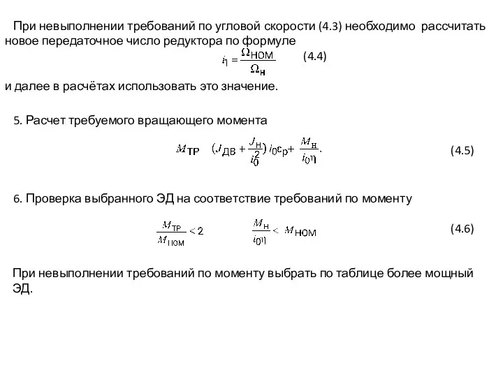 При невыполнении требований по угловой скорости (4.3) необходимо рассчитать новое передаточное число