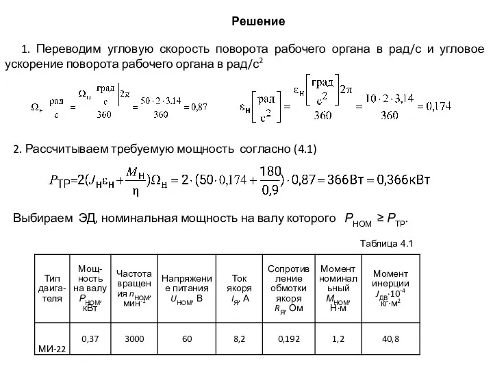 1. Переводим угловую скорость поворота рабочего органа в рад/с и угловое ускорение