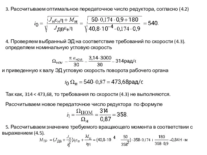 3. Рассчитываем оптимальное передаточное число редуктора, согласно (4.2) 4. Проверяем выбранный ЭД