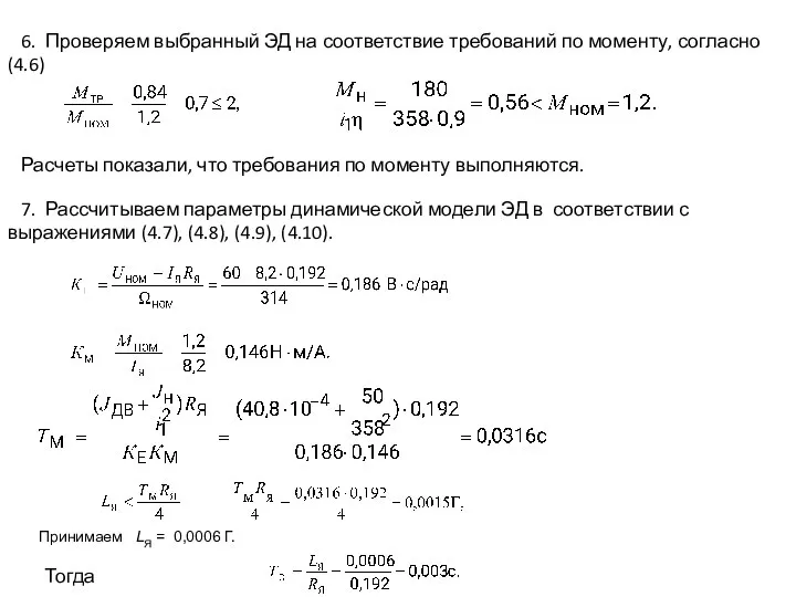 6. Проверяем выбранный ЭД на соответствие требований по моменту, согласно (4.6) Расчеты