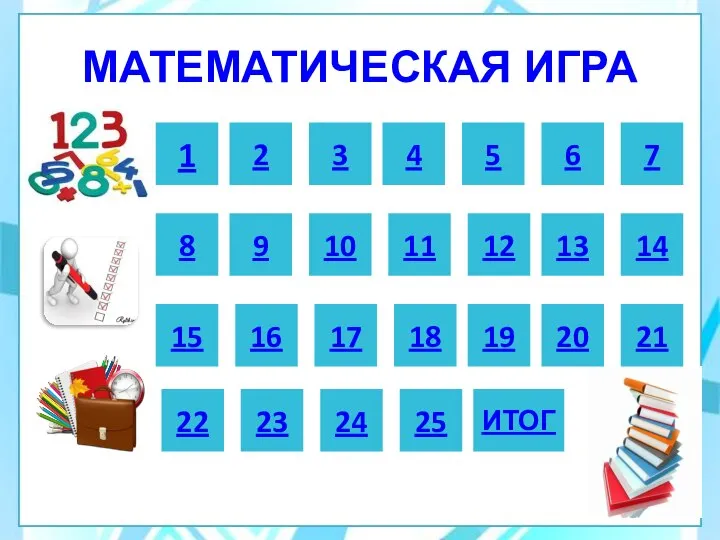 МАТЕМАТИЧЕСКАЯ ИГРА 2 1 8 14 13 12 11 10 9 19