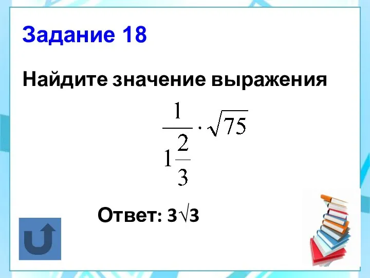 Задание 18 Найдите значение выражения Ответ: 3√3