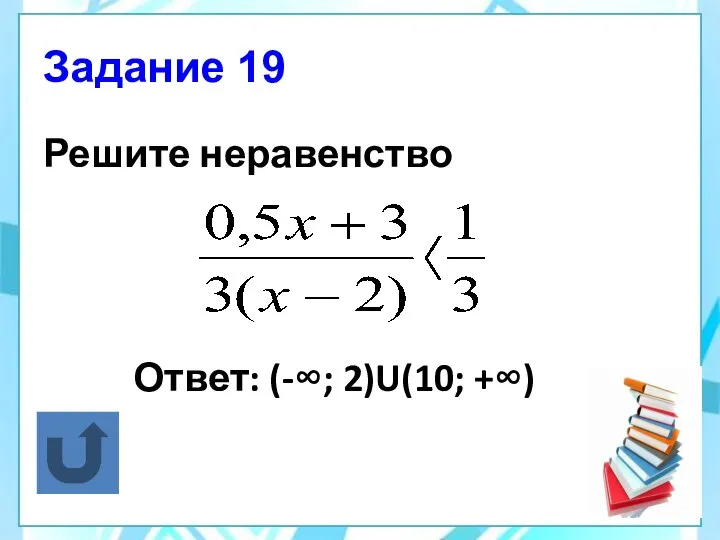 Задание 19 Решите неравенство Ответ: (-∞; 2)U(10; +∞)