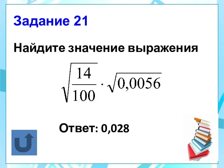 Задание 21 Найдите значение выражения Ответ: 0,028