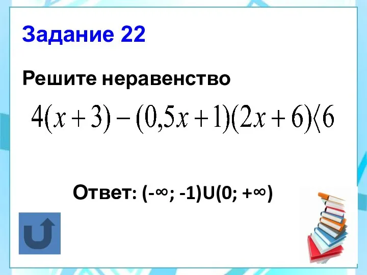 Задание 22 Решите неравенство Ответ: (-∞; -1)U(0; +∞)