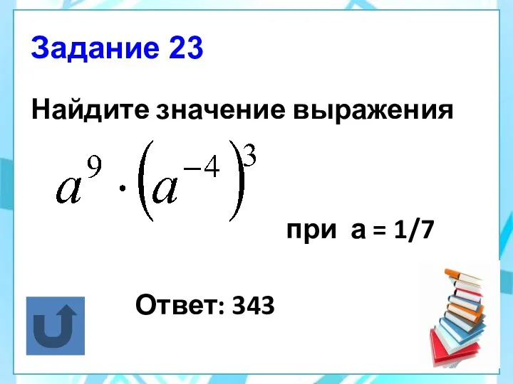 Задание 23 Найдите значение выражения при а = 1/7 Ответ: 343