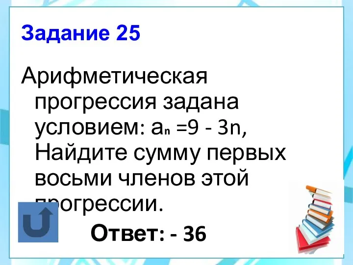 Задание 25 Арифметическая прогрессия задана условием: аn =9 - 3n, Найдите сумму