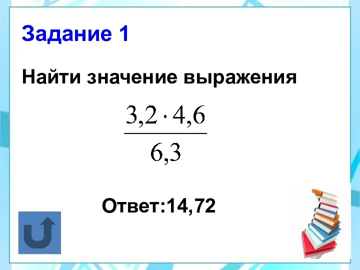 Задание 1 Найти значение выражения Ответ:14,72