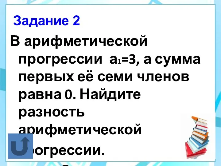 Задание 2 В арифметической прогрессии а1=3, а сумма первых её семи членов