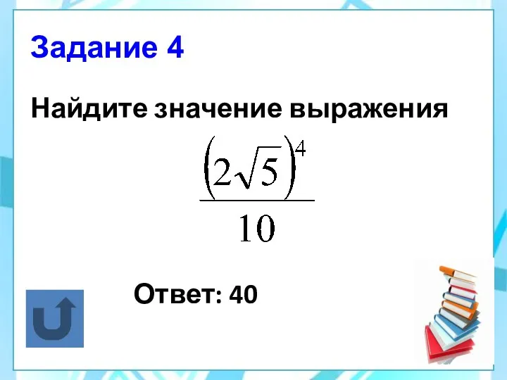 Задание 4 Найдите значение выражения Ответ: 40