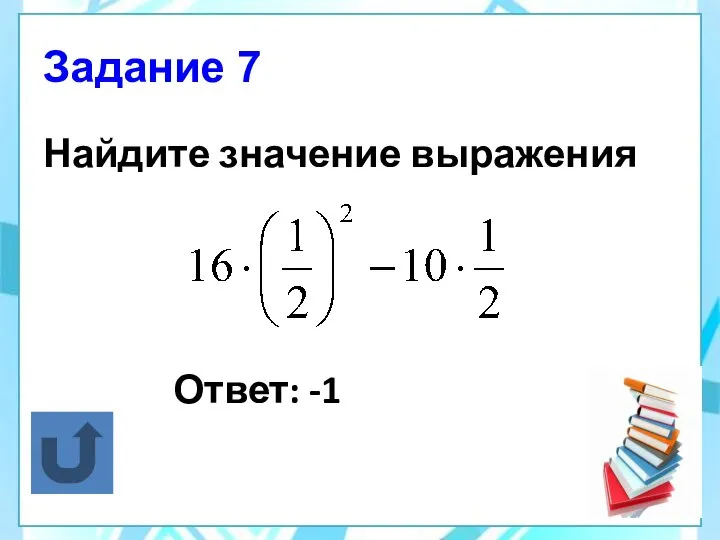 Задание 7 Найдите значение выражения Ответ: -1