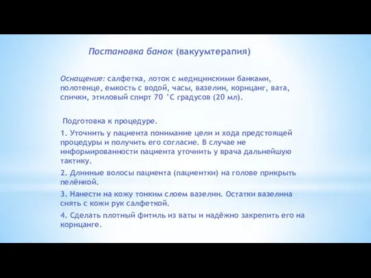 Постановка банок (вакуумтерапия) Оснащение: салфетка, лоток с медицинскими банками, полотенце, емкость с