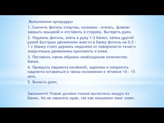 Выполнение процедуры 1. Смочить фитиль спиртом, излишки – отжать, флакон закрыть крышкой