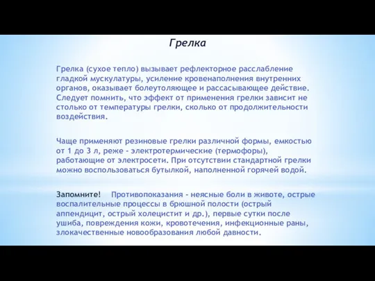 Грелка Грелка (сухое тепло) вызывает рефлекторное расслабление гладкой мускулатуры, усиление кровенаполнения внутренних