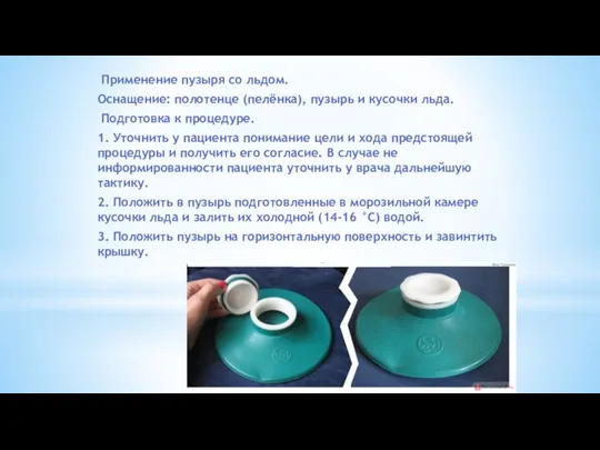 Применение пузыря со льдом. Оснащение: полотенце (пелёнка), пузырь и кусочки льда. Подготовка