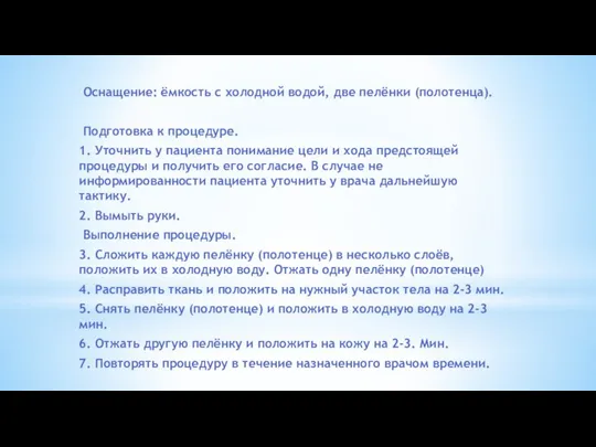 Оснащение: ёмкость с холодной водой, две пелёнки (полотенца). Подготовка к процедуре. 1.