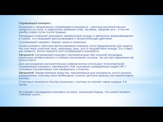 Согревающий компресс. Показания к применению согревающего компресса – местные воспалительные процессы на