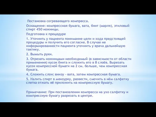 Постановка согревающего компресса. Оснащение: компрессная бумага, вата, бинт (марля), этиловый спирт 450