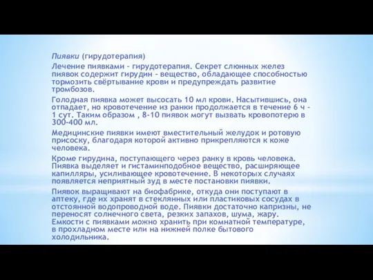 Пиявки (гирудотерапия) Лечение пиявками – гирудотерапия. Секрет слюнных желез пиявок содержит гирудин