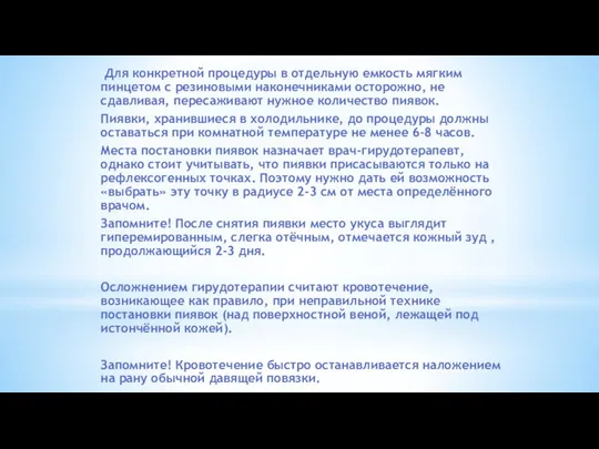 Для конкретной процедуры в отдельную емкость мягким пинцетом с резиновыми наконечниками осторожно,