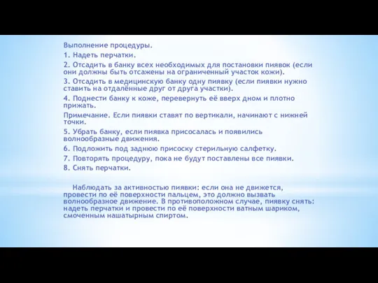 Выполнение процедуры. 1. Надеть перчатки. 2. Отсадить в банку всех необходимых для