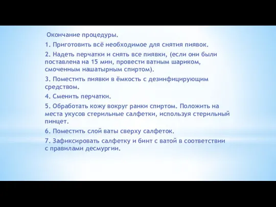 Окончание процедуры. 1. Приготовить всё необходимое для снятия пиявок. 2. Надеть перчатки